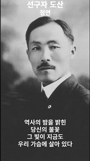 선구자, 도산을 기억하며 ｜ #독립운동 #독립운동가 #감동음악 #쇼츠음악