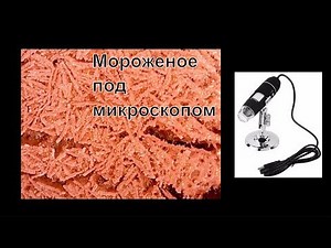 Мороженное под микроскопом до 1000x