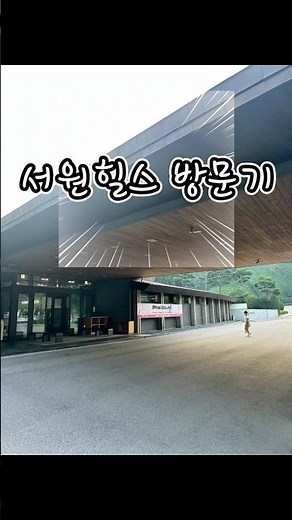 서원힐스cc 2026/06/28 방문기 #골프스타그램 #골프 #서원힐스 #파주골프장 #라운딩후기