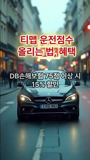 티맵 운전점수 올리는 법 점수 산정 감점요인 혜택 총정리 #티맵운전점수 #안전운전 #보험료할인