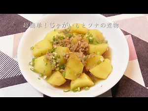超簡単！じゃがいもとツナの煮物