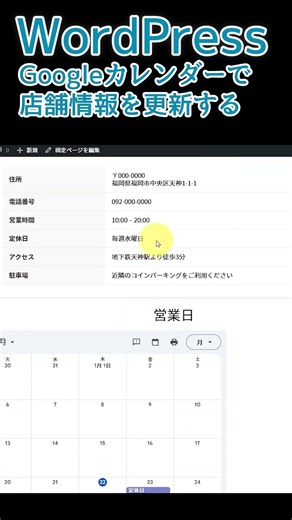 part4【WordPress】WordPressのページにGoogleカレンダーを埋め込んで店舗情報を更新する手順 #WordPress