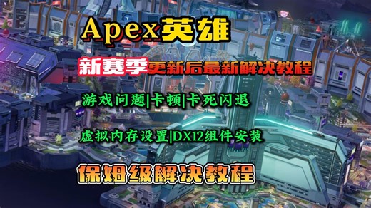 【Apex新赛季】更新后卡顿\卡死\掉帧\闪退\dx12组件不兼容\虚拟内存设置问题解决\新人手把手教程