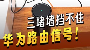 星闪路由器信号实测！华为X1 Pro一机覆盖全户型，WiFi死角终结者