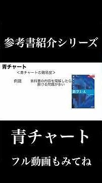 青チャートをやろう #大学受験