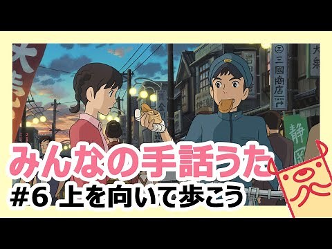 手話うた#6【上を向いて歩こう】