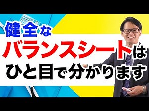 A healthy balance sheet is easy to see