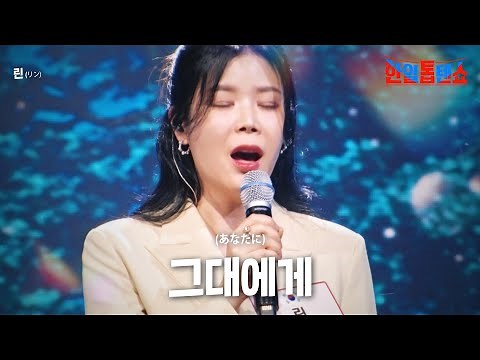 린(リン) - 그대에게(あなたに)｜한일톱텐쇼 1회