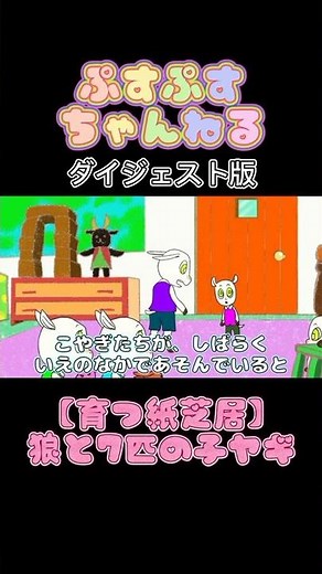 ぷすぷすちゃんねる 育つ紙芝居 狼と7匹の子ヤギ（おおかみとしちひきのこやぎ） グリム童話