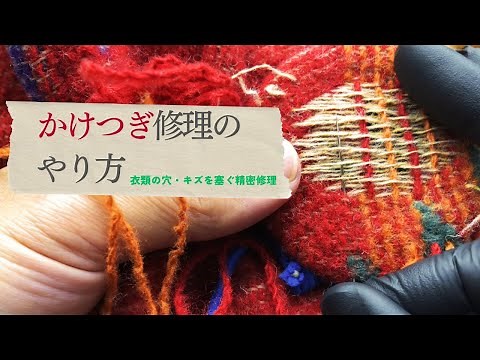 かけつぎ(かけはぎ)のやり方5 完全織り込み #かけつぎ #かけはぎ #洋服修理 #かけつぎのやり方 Japanese sewing techniqes