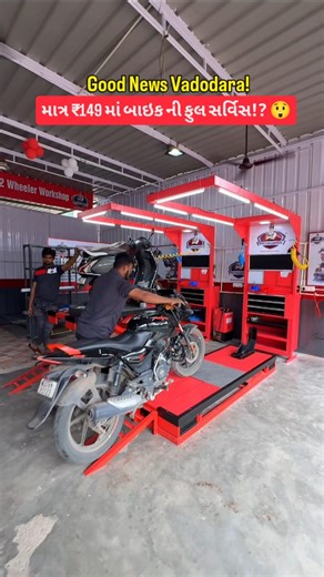 𝗔𝗲𝘀𝘁𝗵𝗲𝘁𝗶𝗰 𝗩𝗮𝗱𝗼𝗱𝗮𝗿𝗮 📸 on Instagram: "માત્ર ₹149/- માં બાઇકની ફુલ સર્વિસ!? 😲 🚨 Grand Opening Offer at Doctor Garage – R S Enterprise, Manjalpur! Just ₹149/- for a Full General Service! Membership at ₹99/- only (includes 50% OFF on 4 services + 2 FREE foam washes!) 🧼✨ 📍 Visit us at Tulshidam Char Rasta, beside Devpushp Hospital – Manjalpur, Vadodara 📞 Call to book your service: 85113 34113 ✅ Expert repairs & servicing ✅ Genuine parts & oils ✅ FREE pickup/drop within 3 km ✅ In