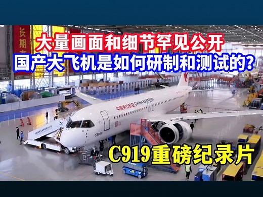 C919是如何研制和测试的？有哪些硬核科技？大量画面和细节首次公开，国产大飞机C919重磅纪录片