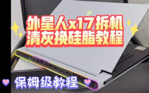 外星人x17拆机清灰换硅脂教程，保姆级教程手残党入门-sonniegm-笔记本-哔哩哔哩视频