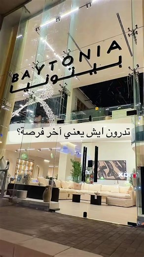 لاتفوتكم عروس التاسيس بيتونيا انا كنت بفرع الحمراء مدينه الرياض @Baytonia | بيتونيا 🔥🔥🔥 #بيتونيا_بنترست #baytoniapinterest #اثاث #يوم_التأسيس #تأثيث