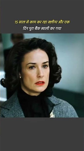 क्लीनर ने कैसे खाली किया पूरा बैंक #movie #movieexplain #facts #shorts