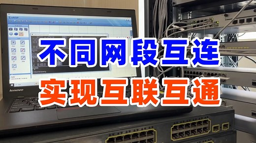 真机实操：两台路由器通过不同网段互连，如何实现互联互通？网络工程师必看！