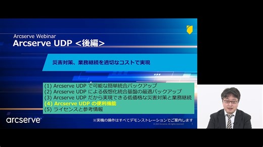Arcserve UDP 後編 第4章