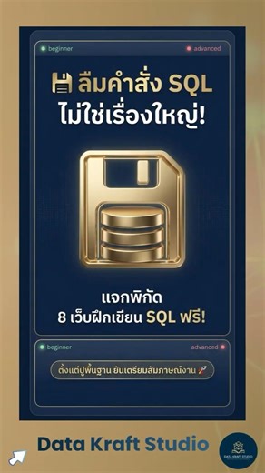8 คำสั่ง SQL ที่สาย Data ต้องรู้