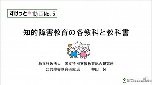 ５．知的障害教育の各教科と教科書