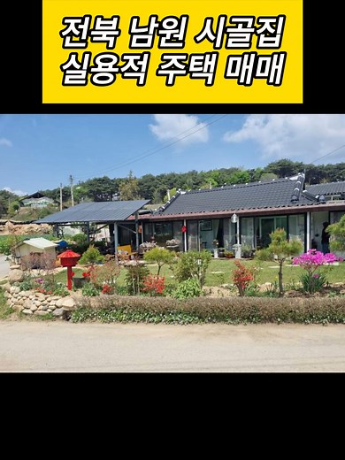 전북 남원 시골집 매매 실용적 주택 매매 토지 103평, 주택 25평 / 매매 6천 5백만 원 #시골집임대 #시골집월세 #귀농 #귀촌 #전원주택 #전원주택매매 #전원주택월세 #전원주택임대 #촌집 #촌집매매 #촌집임대 #촌집월세 #한옥 #한옥매매 #한옥집 #시골 #시골집 #시골집매매 #시골주택 #시골주택매매 #전북 #남원