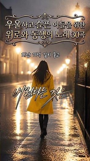 playlist | 우울하고 슬픈 이들을 위한 위로와 동행의 노래 30곡 모음 | 자작시 노래 | 감성음악