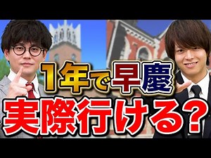 ゼロから1年で早慶に逆転合格するための勉強計画