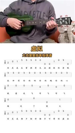 《虚拟》尤克里里新手指弹曲谱分享
