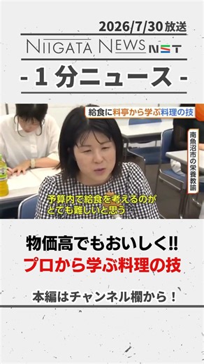 【給食】物価高でもおいしい“給食”を！プロから学ぶ料理の技 #給食 #料理 #新潟