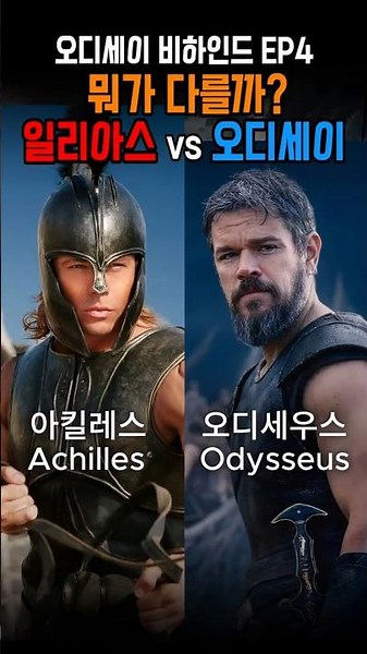 오디세이 비하인드 EP.4 | 같은 전쟁, 완전히 다른 이야기 "일리아스 vs 오디세이, 뭐가 다를까?" #오디세이 #오디세우스#크리스토퍼놀란 #맷데이먼 #브래드피트 #트로이전쟁