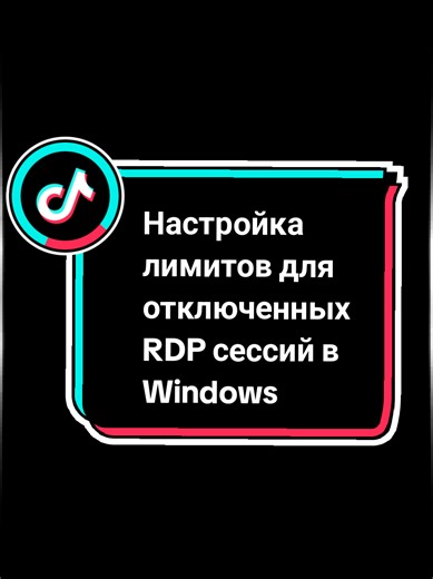 Настройка лимитов для отключенных RDP сессий