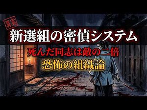 新撰組の密告システム｜仲間を殺した数は敵の倍だった恐怖の組織論 #新撰組 #幕末 #土方歳三 #池田屋事件 #日本史