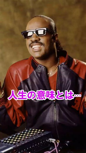 【スティーヴィー・ワンダー】肉体的に盲目であることは罪ではない