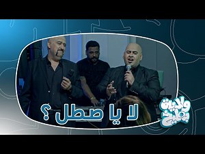 كامل مفيد وحموشي يتنكرون ويلزمون المزورچي وسام اختام !! ولاية بطيخ تحشيش الموسم الثامن
