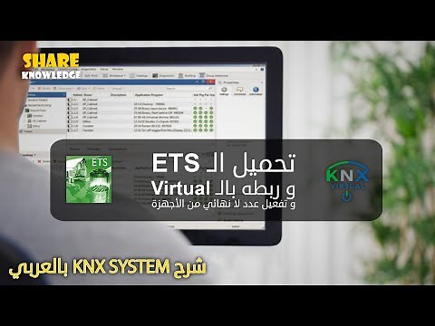 13- شرح تثبيت و حل مشاكل برنامج ETS + تفعيل البرنامج عدد لا نهائي من الاجهزة + KNX Virtual