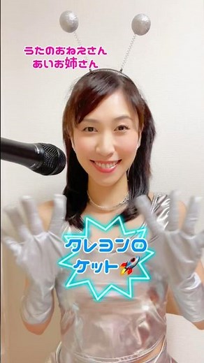 おかあさんといっしょより「クレヨンロケット🚀」 #スウィートシンガーあい #おかあさんといっしょ #クレヨンロケット #宇宙 #shorts