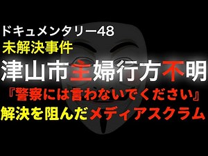 津山市主婦行方不明事件
