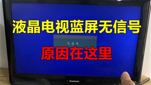 液晶电视蓝屏无信号怎么回事？很简单，大部分都是这3个原因