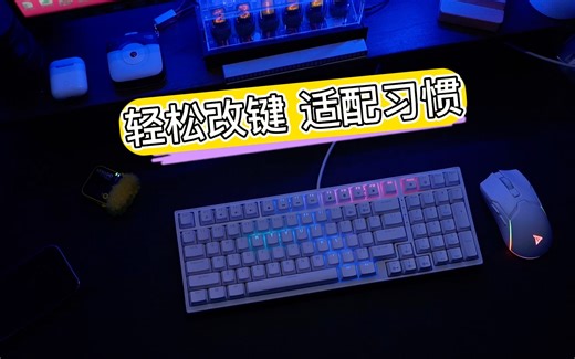 如何更改按键 适配自己使用习惯