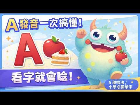A 發音一次搞懂！5 種 A 的唸法｜自然發音 Phonics｜看字就會唸｜Babblies 英文學習