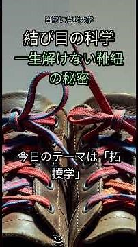 53. 靴紐の結び方、常識を覆す真実！😱 一生解けない『究極の結び方』とは？👟✨ #靴紐 #結び方 #拓撲学 #数学 #科学 #ライフハック #日常の科学 #裏技 #最強の結び方 #解けない