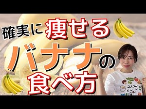【ダイエット】失敗しない！バナナのダイエット効果を最大限に生かす方法 | おいしいバナナトーストレシピも公開！