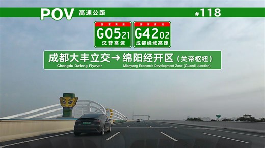 【POV】成绵“超级蜀道”！G0521汉蓉高速成绵扩容工程 [成都大丰立交→绵阳经开区（关帝枢纽）]