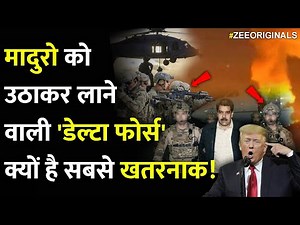 मादुरो को उठाकर लाने वाली 'डेल्टा फोर्स' क्यों है सबसे खतरनाक!|Maduro |Trump | Delta Force |US Army