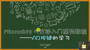 04Microbit快速入门教程_AB按键的学习