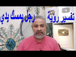 تفسير رؤية امساك يدي من رجل غريب في المنام / اسماعيل الجعبيري