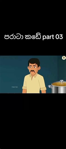 පරාටා කඩේ: පාර්ට් 03 - හොඳම විනෝදාස්වාදය
