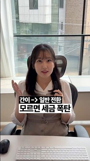 간이과세자→일반과세자 전환되면 달라지는 것 4가지