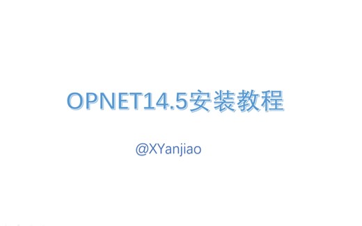 OPNET14.5安装教程