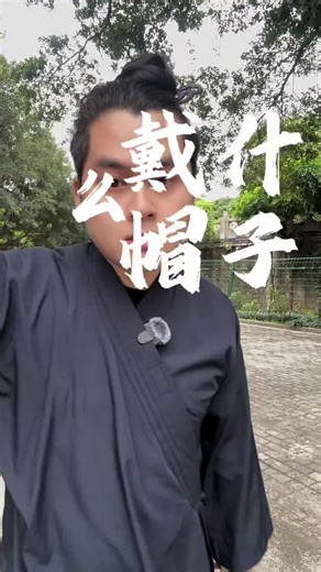 戴什么帽子有讲究#玄学文化 #知识分享 #玄学知识 #道家文化 #风水玄学