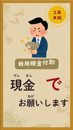 ✨助詞で日本語を覚えよう｜で（工具、手段）✨ #日文 #文法